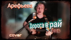 Ольга Арефьева и Ковчег - Дорога в рай (cover)