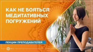 Как не бояться медитативных погружений. Александра Штукатурова