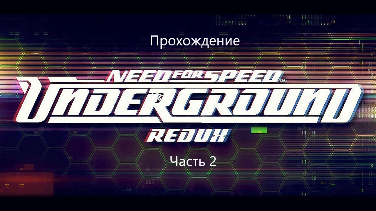 Прохождение Need for Speed Underground (фанатский ремастер) 2#