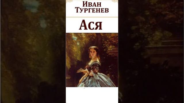Иван Сергеевич Тургенев. "Ася". смотреть онлайн