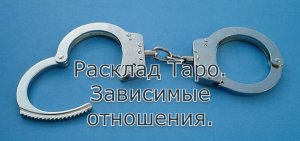 Расклад Таро. Зависимые отношения.