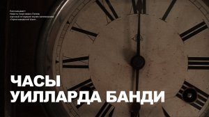 Часы Уилларда Банди