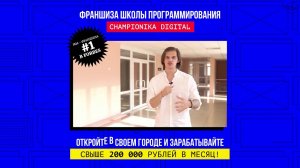 Отзыв о франшизе Чемпионика Диджитал (школа программирования)