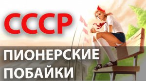 СССР. Пионерские побайки