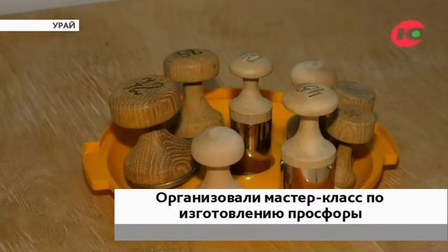 В Урае прошел мастер-класс по изготовлению просфоры