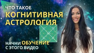 Когнитивная астрология и когнитивные связи: 12 знаков и 12 домов