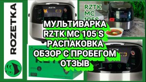 МУЛЬТИВАРКА RZTK MC 105 S  ОБЗОР С ПРОБЕГОМ ОТЗЫВ