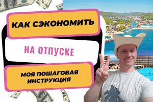 Разумная экономия на отпуске | Экономный отпуск | Отдых на море