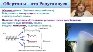 Как образуются обертоны. Почему Радуга звука