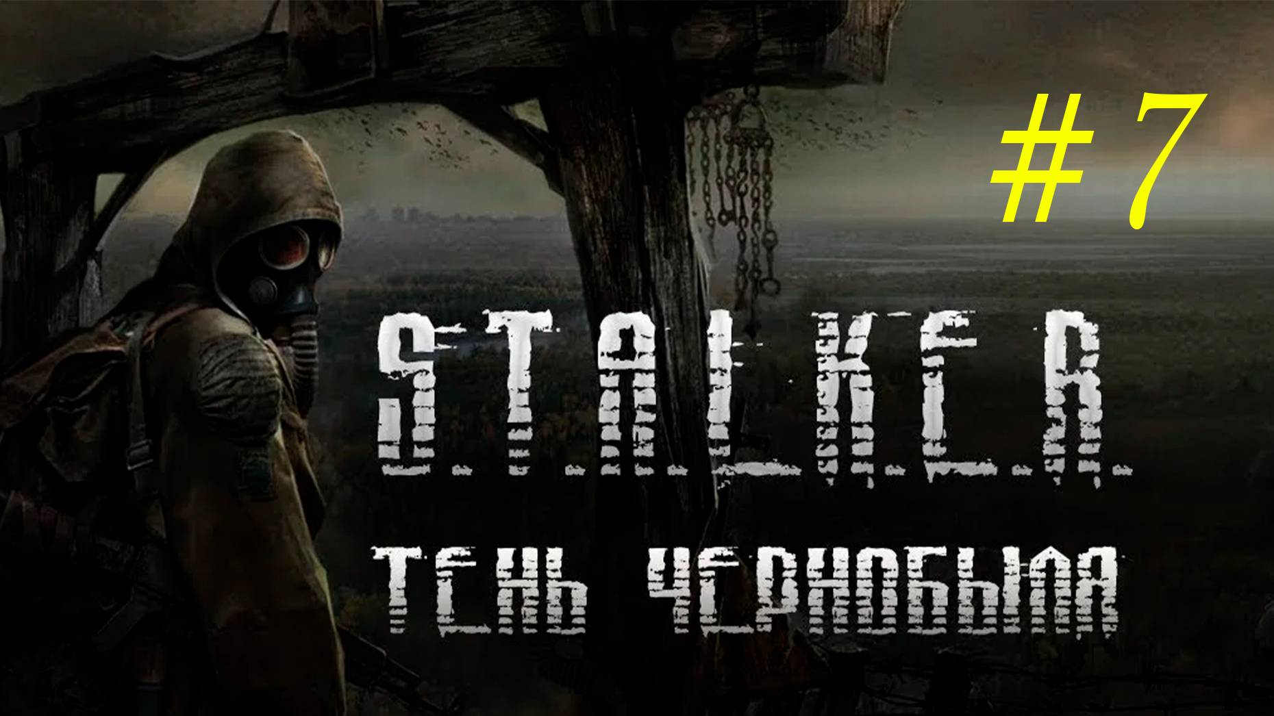 STALKER Тень Чернобыля. В поисках стрелка. 7 часть. Идем к лаборатории #STALKER #Romarik #Ромарик