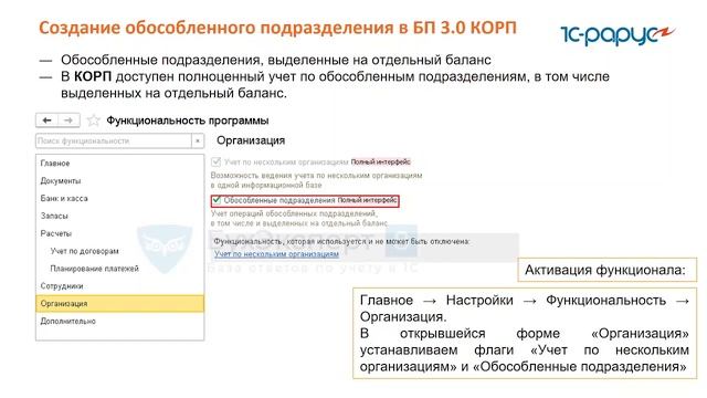 Функционал обособленных подразделений в 1С:Бухгалтерия 8 КОРП и ПРОФ - 19.07.2022 смотреть онлайн