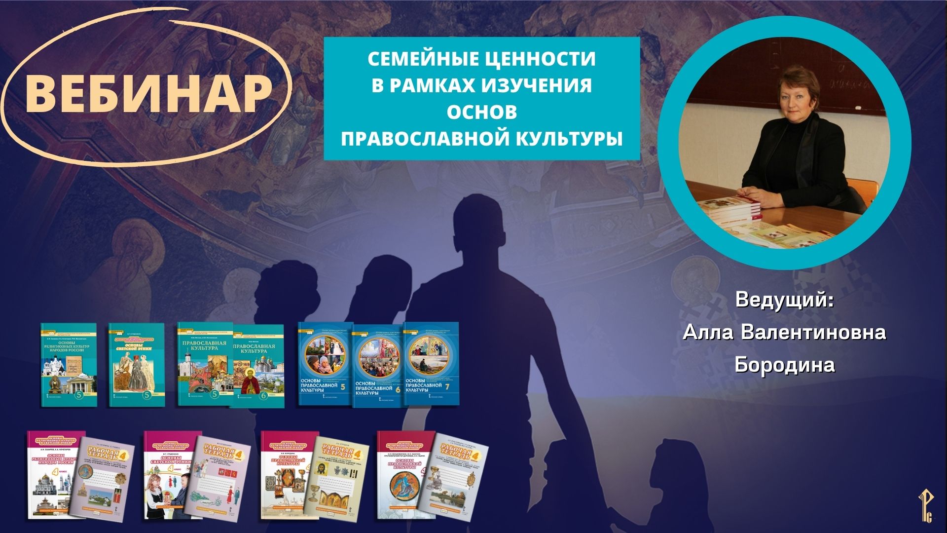 Семейные ценности в рамках изучения основ православной культуры