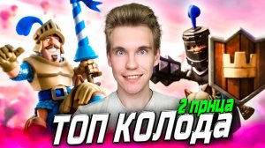 ТОП КОЛОДА для 10 АРЕНЫ с 2 ПРИНЦАМИ в Клеш Рояль | Clash Royale