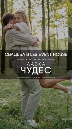 Свадьба в Les Event House