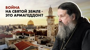 Мир отказался от Бога! Армагеддон? Ответ протоиерея Андрея Лемешонка