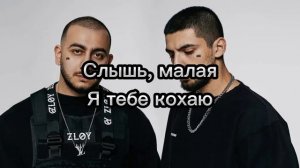 Текст песни Слышь, Малая-Джаро, Ханза. ИЛИ Текст песни Слышь, малая я тебе кохаю~❤️~