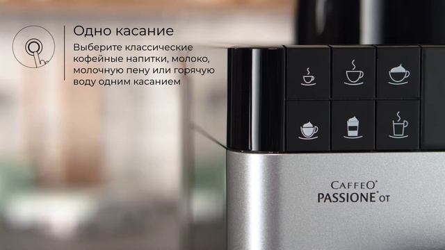 Melitta® Passione® OT - Основные моменты (RU) смотреть онлайн