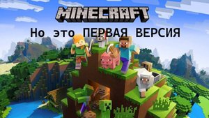 Майнкрафт, но это первая версия