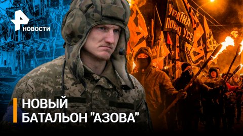 "Азовцы"* восстают из пепла: кого Зеленский набирает в новый батальон? / РЕН Новости