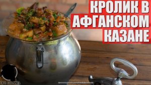 Вкуснейший Кролик Тушеный в Афганском Казане