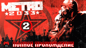 METRO 2033 # 2 - прохождение игры без комментариев