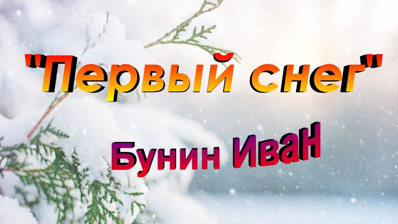 Первый снег бунин слушать. Иван Бунин первый снег. Ранний снег и Бунин. Бунин первый снег стихотворение. Иван Бунин 1 снег.