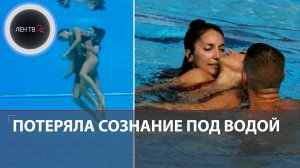 Синхронистка Анита Альварес чуть не утонула на чемпионате мира в Будапеште | Тренер спасла пловчиху