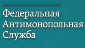 Публичные обсуждения правоприменительной практики Адыгейского УФАС России за 2023 год