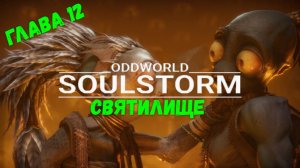 Oddworld: Soulstorm. Глава 12. Святилище. Спасти всех.