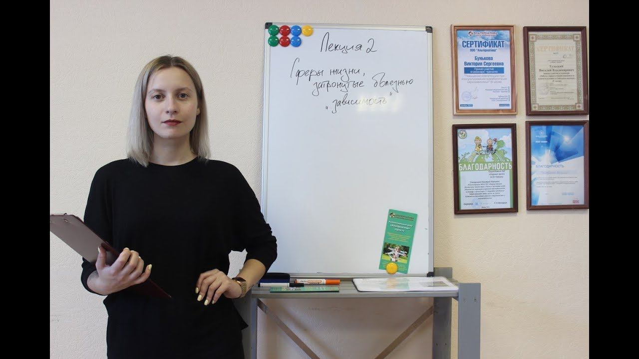 Лекция №2 для созависимых смотреть онлайн