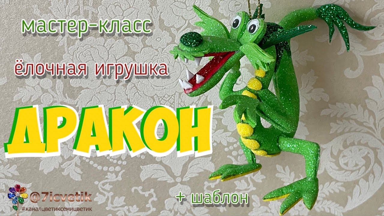 Объёмный дракон из фоамирана 手工玩具 Игрушка на ёлку 龙 Символ 2024 드래곤 Christmas Toy dragon смотреть онлайн