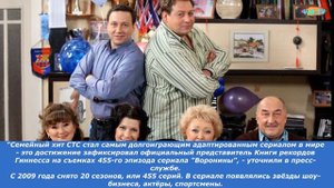 Сериал "Воронины" попал в Книгу рекордов Гиннесса