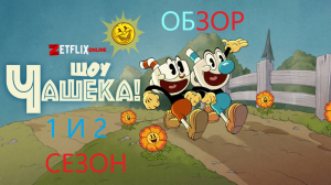 Обзор на сериал Шоу капхэда 1 и 2 сезон.mp4
