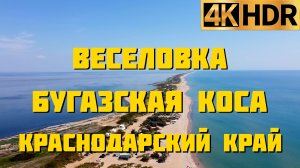 Веселовка Краснодарский край | Отдых Тамань Бугазская коса