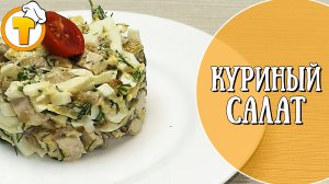 Куриный салат с грибами. Пошаговый рецепт приготовления.