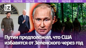 Путин– о «сроке годности» Зеленского, потерях ВСУ, тотальной мобилизации в Украине и требованиях США