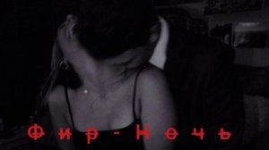Фир- Ночь