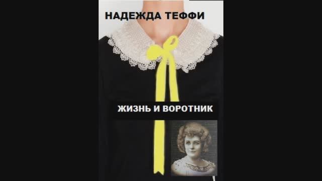Жизнь и воротник