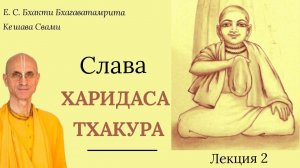 Слава Харидаса Тхакура / Лекция 2 / ББ Кешава Свами.