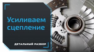 Как работает сцепление и как его усилить?