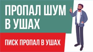 На следующее утро заметил, что пропал шум в ушах. Писк пропал! | Евгений Грин