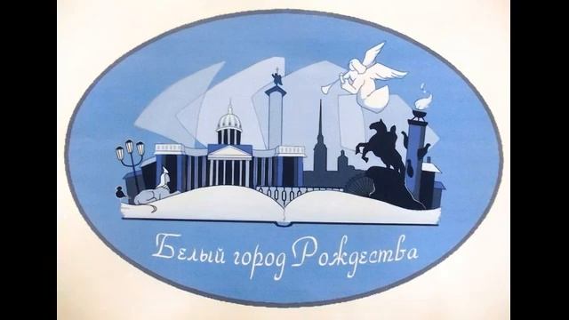 Ольга Першина.Гимн Петербургского Фестиваля "Белый город Рождества" смотреть онлайн
