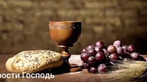 Христианский стих на Хлебопреломление / Прости Господь.