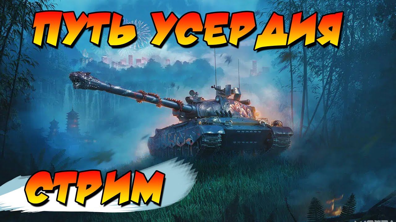 Стрим марафон. Стрим wot. World of Tanks stream. Стрим танки марафон. Этап 6