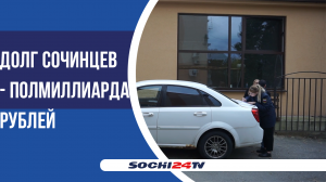 За долги по теплу у сочинцев начали отбирать машины