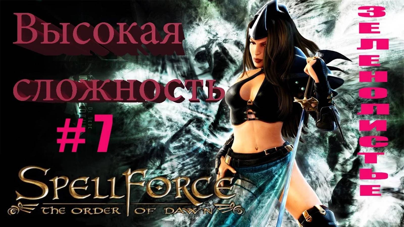 Прохождение SpellForce: The Order of Dawn (серия 7) Трудовые будни