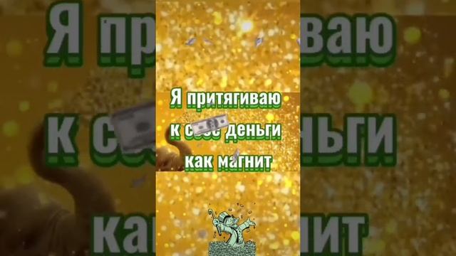 Деньги легко и просто в денежный четверг. Аффирмации на деньги, богатство, процветание и изобилие.