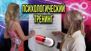 Психологический тренинг