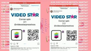 Как сделать эдит? как делать эдиты в video star? ВСЕГО ЗА ПАРУ МИНУТ ?
