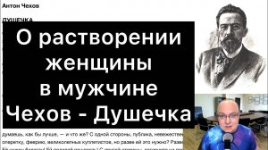 О_растворении_женщины_в_мужчине_｜_Антон_Чехов_—_Душечка